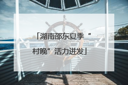 湖南邵东夏季“村晚”活力迸发