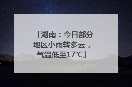 湖南：今日部分地区小雨转多云，气温低至17℃