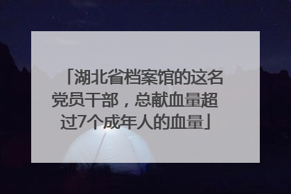 湖北省档案馆的这名党员干部，总献血量超过7个成年人的血量
