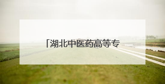 湖北中医药高等专科学校：中医适宜技术解“不寐”