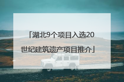湖北9个项目入选20世纪建筑遗产项目推介