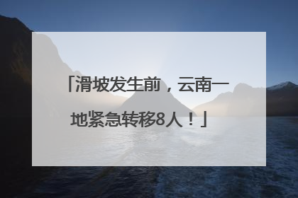 滑坡发生前，云南一地紧急转移8人！