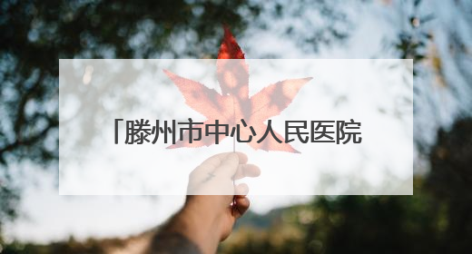 滕州市中心人民医院健康体检部“健康管理门诊”免费开诊