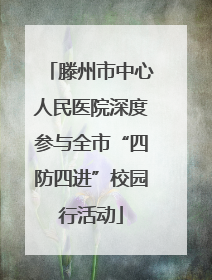 滕州市中心人民医院深度参与全市“四防四进”校园行活动