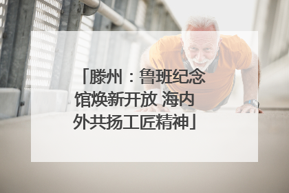 滕州：鲁班纪念馆焕新开放 海内外共扬工匠精神