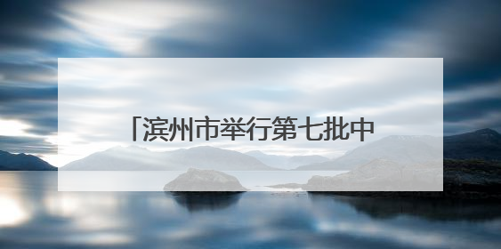 滨州市举行第七批中医药师承拜师大会