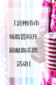 滨州市市场监管局开展献血志愿活动