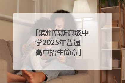 滨州高新高级中学2025年普通高中招生简章