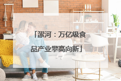 漯河：万亿级食品产业攀高向新