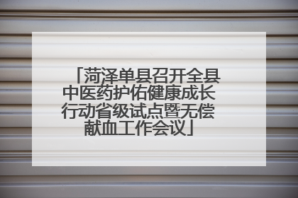 菏泽单县召开全县中医药护佑健康成长行动省级试点暨无偿献血工作会议