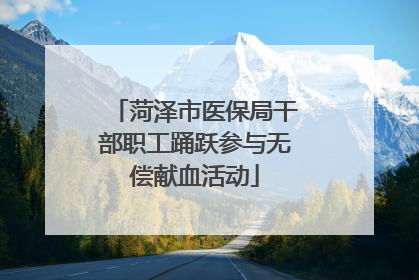 菏泽市医保局干部职工踊跃参与无偿献血活动