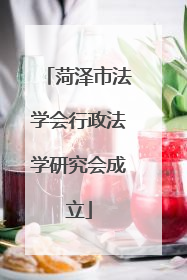 菏泽市法学会行政法学研究会成立