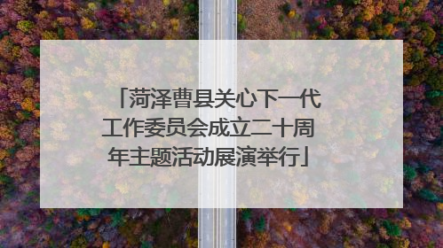 菏泽曹县关心下一代工作委员会成立二十周年主题活动展演举行