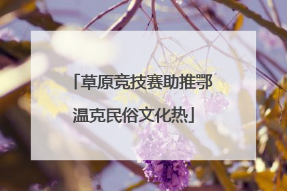 草原竞技赛助推鄂温克民俗文化热