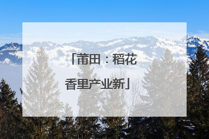 莆田：稻花香里产业新