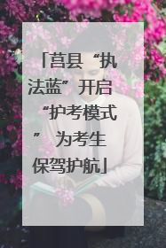 莒县“执法蓝”开启“护考模式” 为考生保驾护航