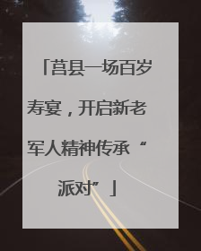 莒县一场百岁寿宴，开启新老军人精神传承“派对”