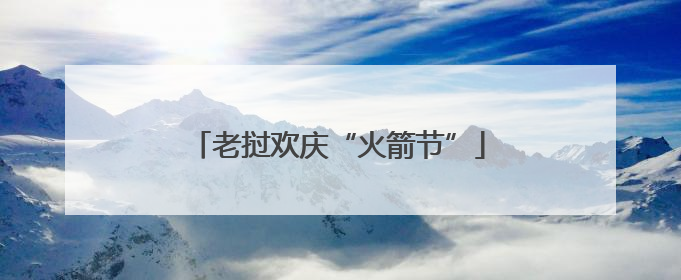 老挝欢庆“火箭节”