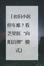 老旧小区停车难？看芝罘区“向阳治理”模式