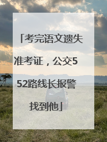 考完语文遗失准考证，公交552路线长报警找到他