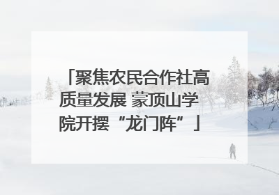 聚焦农民合作社高质量发展 蒙顶山学院开摆“龙门阵”