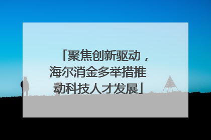 聚焦创新驱动，海尔消金多举措推动科技人才发展