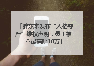 胖东来发布“人格尊严”维权声明：员工被骂最高赔10万