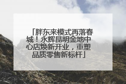 胖东来模式再落春城！永辉昆明金地中心店焕新开业，重塑品质零售新标杆