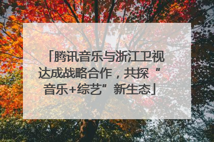 腾讯音乐与浙江卫视达成战略合作，共探“音乐+综艺”新生态
