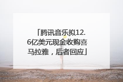 腾讯音乐拟12.6亿美元现金收购喜马拉雅，后者回应