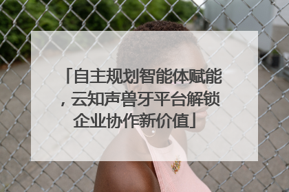 自主规划智能体赋能，云知声兽牙平台解锁企业协作新价值