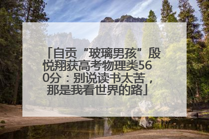 自贡“玻璃男孩”殷悦翔获高考物理类560分：别说读书太苦，那是我看世界的路