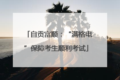 自贡富顺：“满格电”保障考生顺利考试