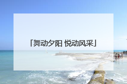 舞动夕阳 悦动风采