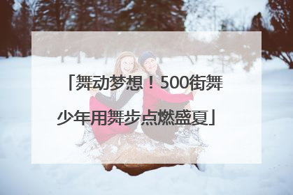 舞动梦想！500街舞少年用舞步点燃盛夏