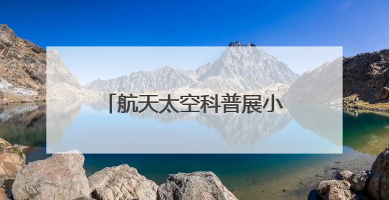 航天太空科普展小讲解员首场选拔 点亮少年航天梦