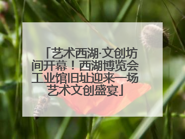 艺术西湖·文创坊间开幕！西湖博览会工业馆旧址迎来一场艺术文创盛宴