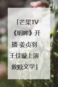 芒果TV《明眸》开播 姜贞羽王佳璇上演救赎文学