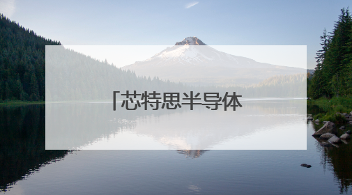 芯特思半导体总部及研发制造基地项目签约落户无锡高新区