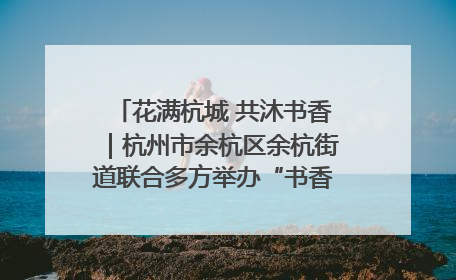 花满杭城 共沐书香｜杭州市余杭区余杭街道联合多方举办“书香换花香”活动