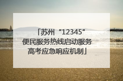苏州“12345”便民服务热线启动服务高考应急响应机制