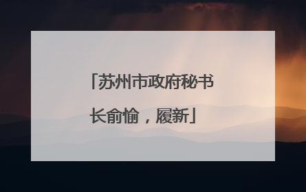 苏州市政府秘书长俞愉，履新