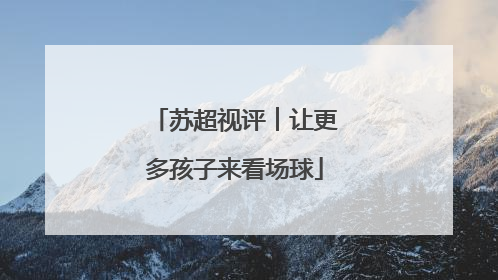 苏超视评︱让更多孩子来看场球