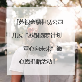 苏银金融租赁公司开展“苏银圆梦计划——童心向未来”微心愿捐赠活动