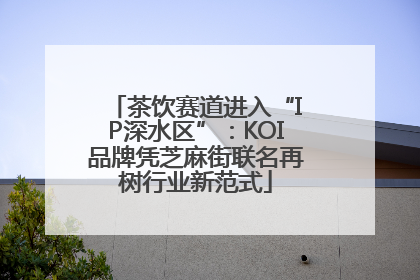 茶饮赛道进入“IP深水区”：KOI品牌凭芝麻街联名再树行业新范式