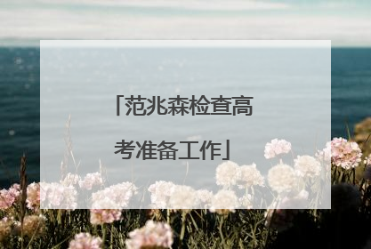 范兆森检查高考准备工作