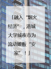 融入“烟火经济”，港城大学城夜市为流动摊贩“安家”！