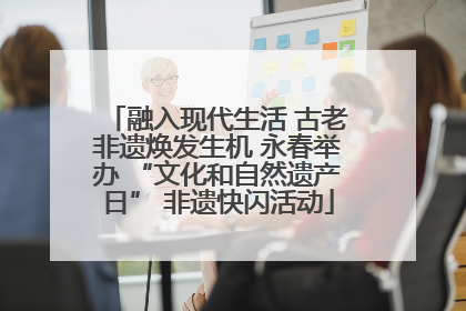 融入现代生活 古老非遗焕发生机 永春举办 “文化和自然遗产日” 非遗快闪活动