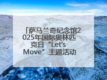 萨马兰奇纪念馆2025年国际奥林匹克日“Let's Move”主题活动圆满举办