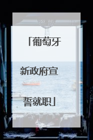 葡萄牙新政府宣誓就职